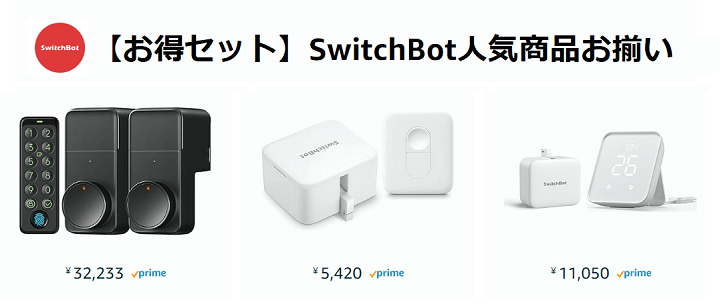 【SwitchBot】IoTデバイス販売台数No,1のSwitchBot製品ほとんどがセール価格